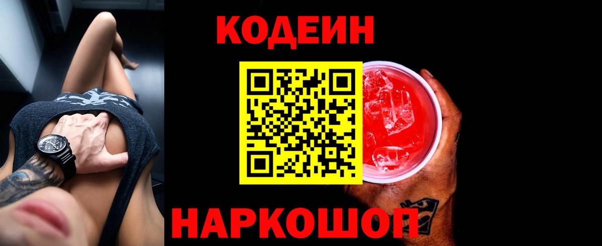 Codein напиток Lean (лин) Кулебаки