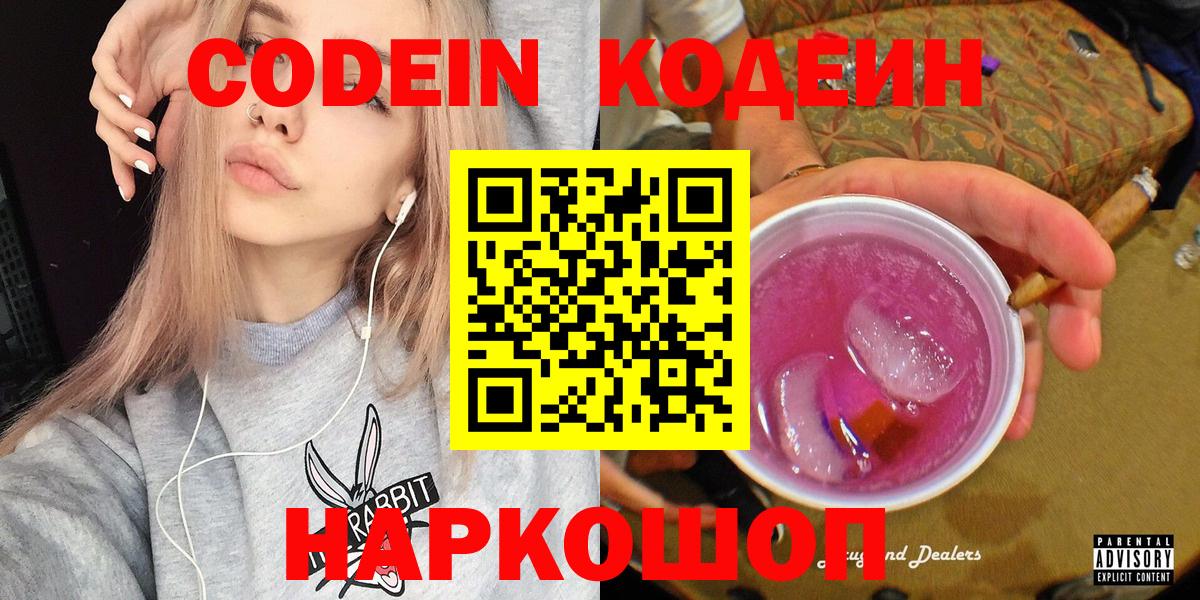 Codein напиток Lean (лин)  Вход с VPN  Кулебаки 